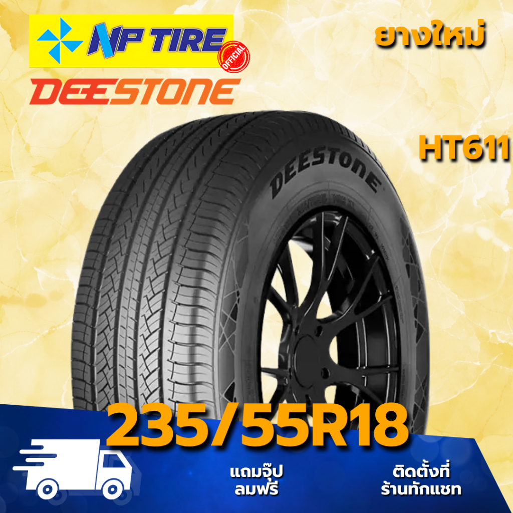 ยาง 235/55R18 Deestone HT611 ราคาต่อเส้น ปี 2026