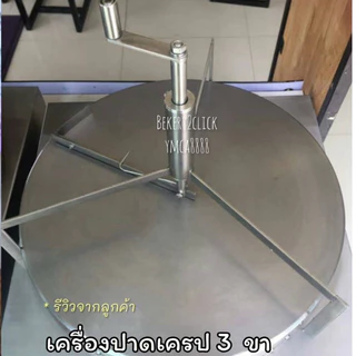 ( 3 ขา)ขายดีมาก# ที่ปาดเครป 12 นิ้ว : สินค้าลิขสิทธิ์แท้ 100%(*ไม่รวมเตา*)