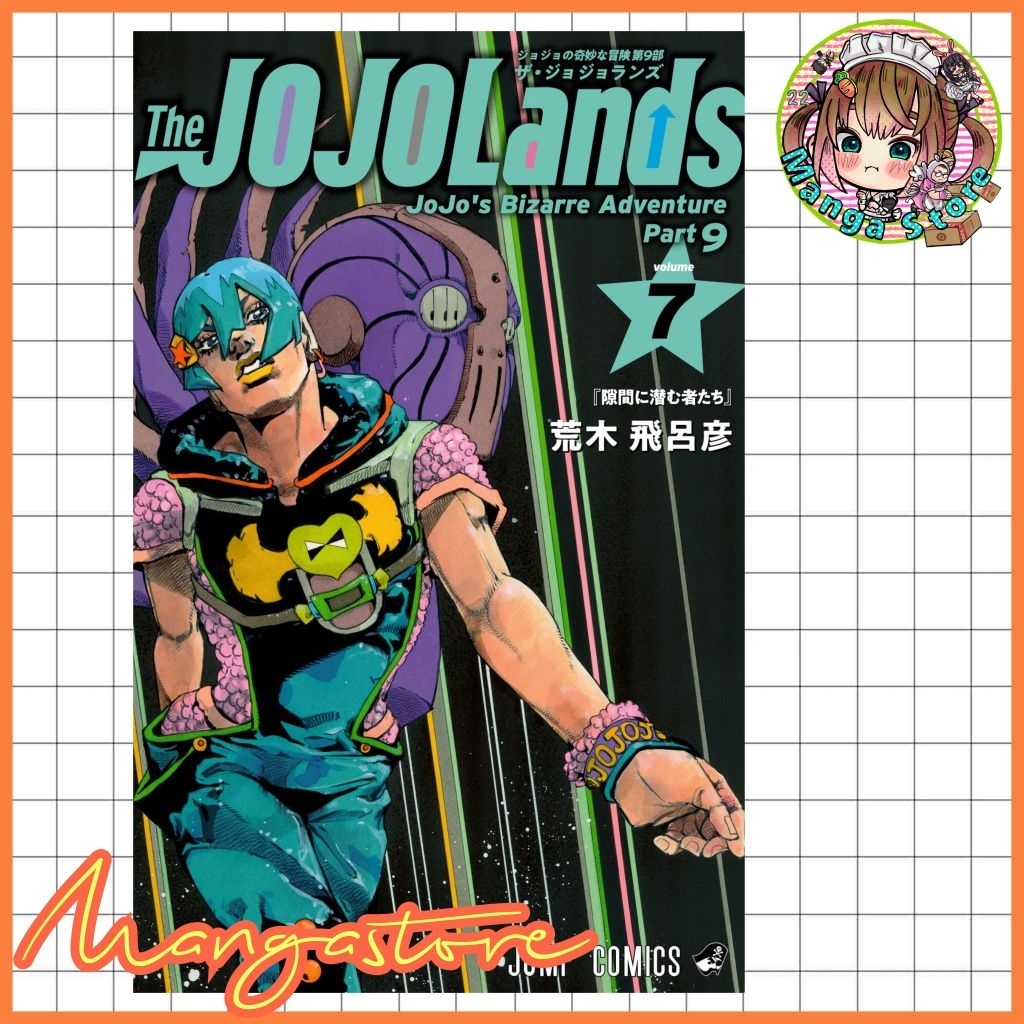 The JOJOLands โจโจ้ ล่าข้ามศตวรรษ Part9 เดอะ โจโจ้ แลนดส์ เล่ม 1-7 มือ 1
