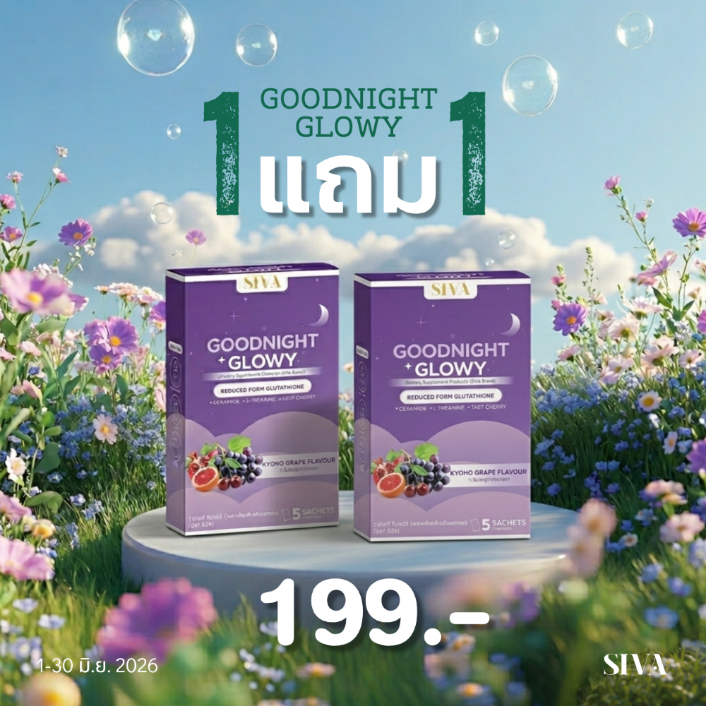 [ 1 แถม 1 ] Goodnight Glowy  นอนหลับ+บำรุงผิว รสองุ่นเคียวโฮ สำหรับผู้ที่นอนหลับยากและบำรุงผิวอย่างเป็นธรรมชาติ