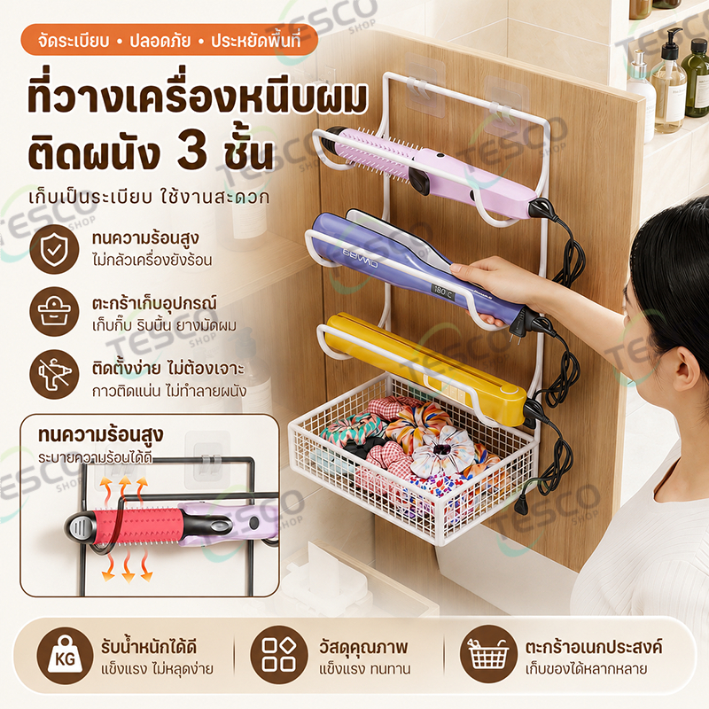 ชั้นวางเครื่องม้วนผม ไม่ต้องเจาะรู ติดผนังได้ เหมาะสำหรับวางใต้โต๊ะหรือห้องน้ำ ประหยัดพื้นที่