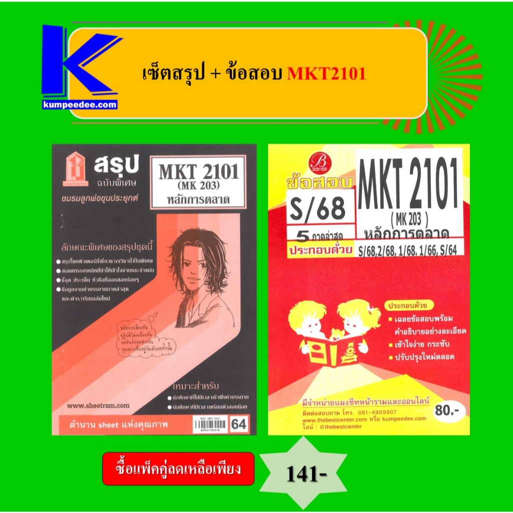 เซ็ตสรุป+ข้อสอบ MKT2101 หลักการตลาด
