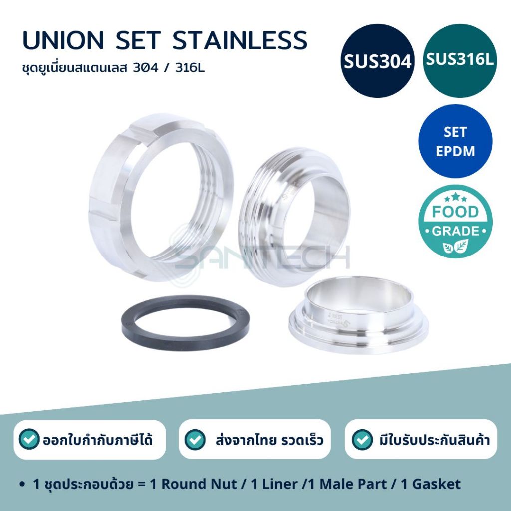 ชุดยูเนี่ยนฟู้ดเกรดสแตนเลส 304/316L (4Pcs)
