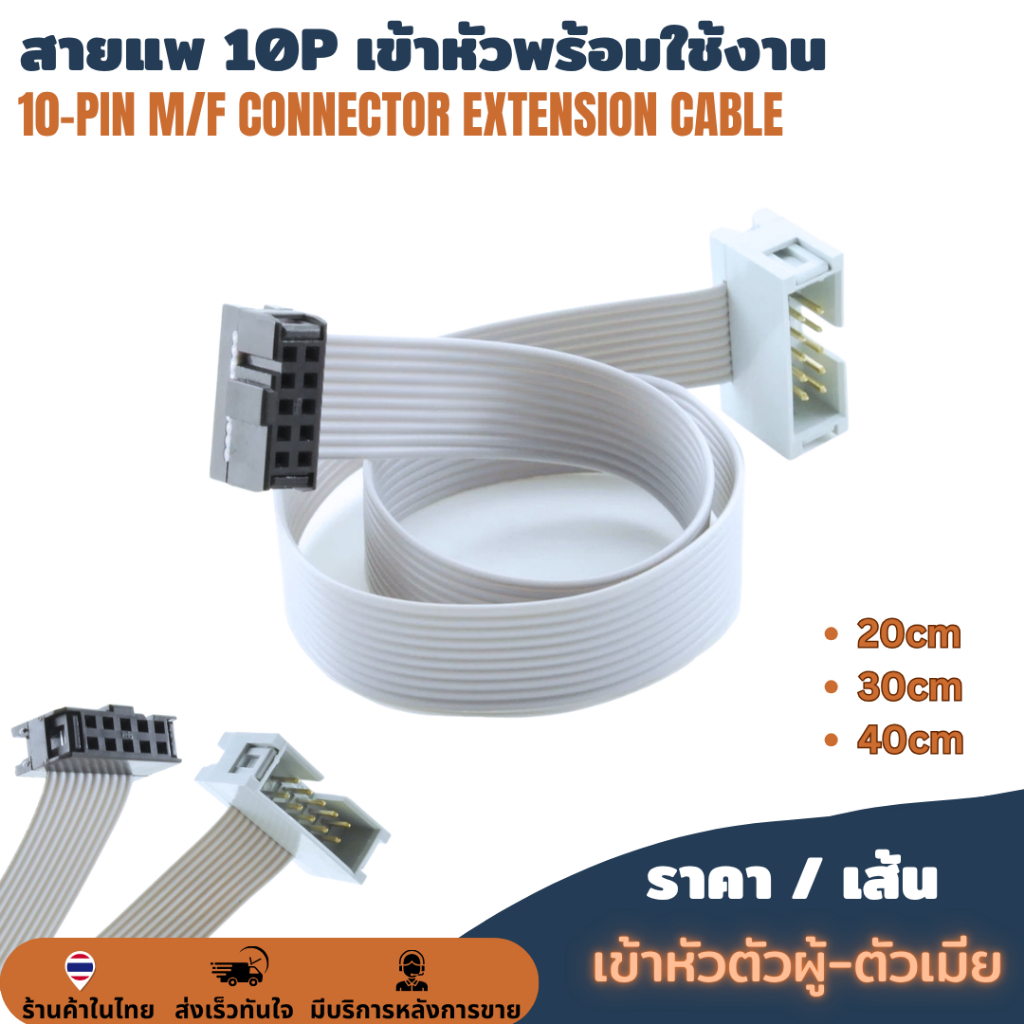 Male to Female สายแพ 10P ตัวผู้-ตัวเมีย เข้าหัวแล้ว IDC Wire Flat Ribbon Cable F/M M/F Connector 10 Pins 2.54mm Pitch