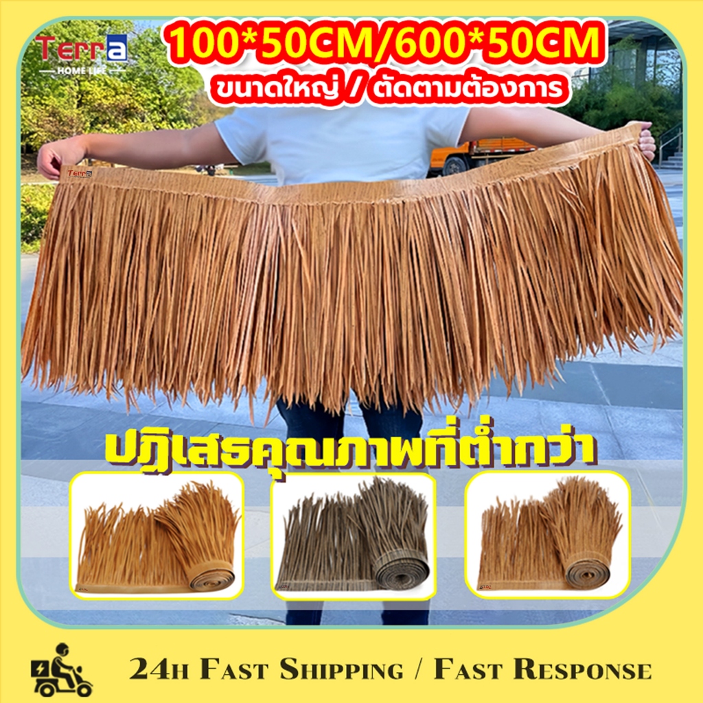 Terra Home Life หลังคาฟาง หลังคาหญ้าเทียม แบบ 3 สี มุงจำลอง สําหรับตกแต่งหลังคา ป้องกันการกัดกร่อน ฉนวนกันความร้อน