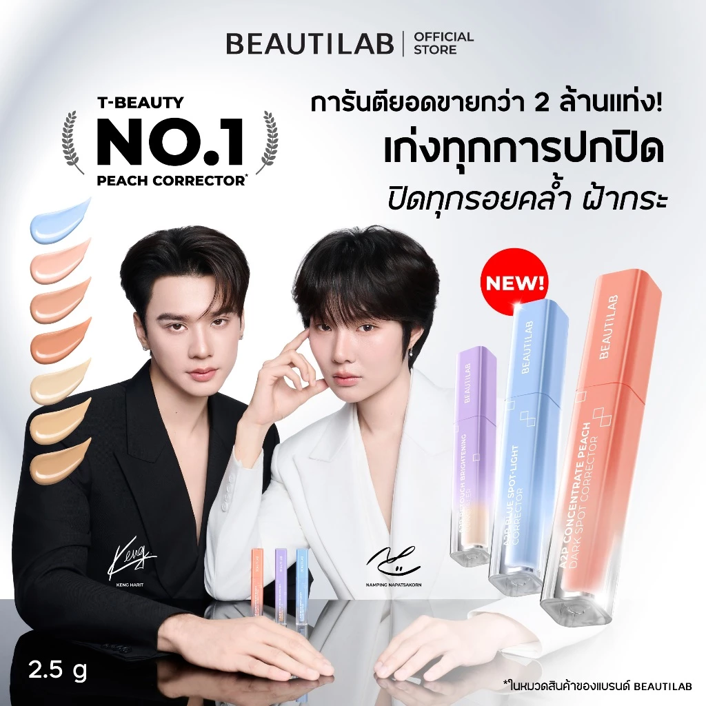 [3 ฟรี แปรง] BEAUTILAB A2P Concealer& Peach Corrector&Blue Corrector คอนซีลเลอร์ คอเรคเตอร์พีช และบลูคอเรคเตอร์ thumbnail 3