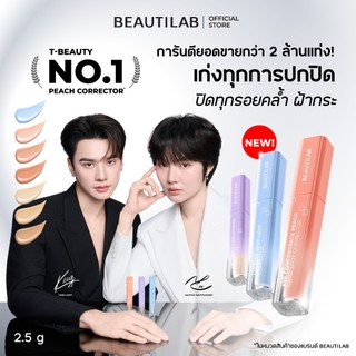 [ช้อปครบ รับฟรี!] BEAUTILAB A2P Concealer& Peach Corrector&Blue Corrector คอนซีลเลอร์ คอเรคเตอร์พีช และบลูคอเรคเตอร์