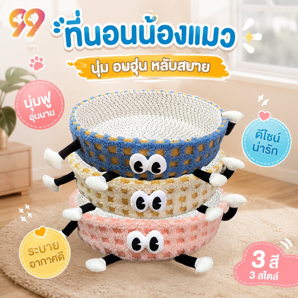 99PET ที่นอนสัตว์เลี้ยง ตะกร้าแมวนอน ที่นอนน้องแมว เตียงสุนัข สำหรับสัตว์เลี้ยง สุนัข และแมว ที่นอนสัตว์เลี้ยง