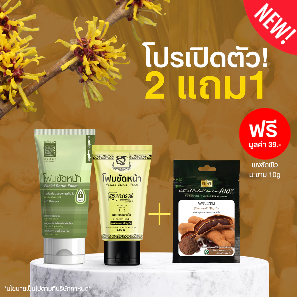 [เหลือง+เขียว ฟรีผงมะขาม10g] โฟมขัดหน้า 2in1 สครับ แอนด์ วอช 30g. |สูตรอ่อนโยน โฟม+สครับ สมุนไพรขมิ้นชัน