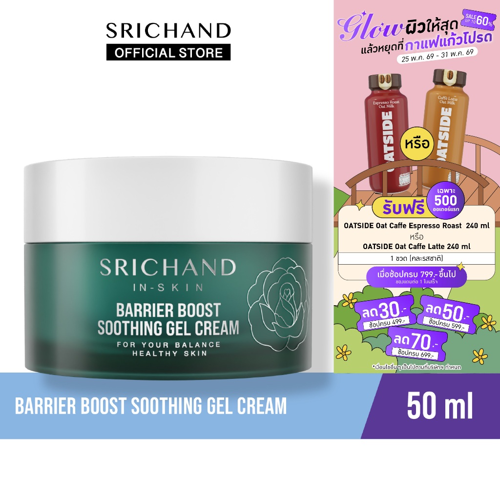 SRICHAND แบริเออร์ บูสต์  ซูทติ้ง เจล ครีม Barrier Boost Soothing Gel Cream 50ml