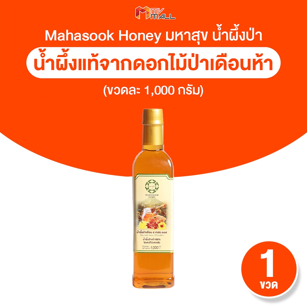 [พร้อมส่ง] Mahasook Honey น้ำผึ้งป่าเดือนห้า ตรามหาสุข น้ำผึ้งแท้ หอมหวาน 1000ml. 1 ขวด