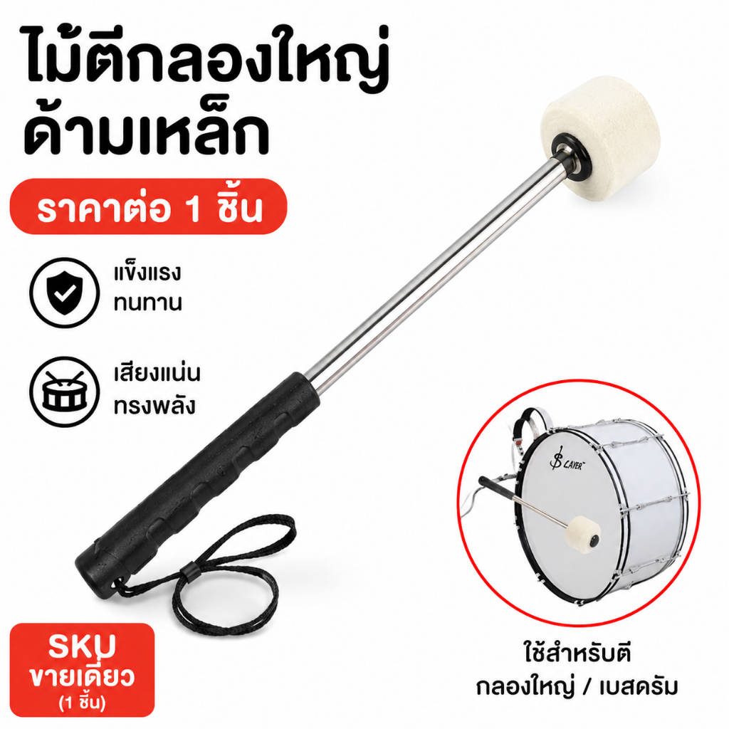 ไม้ตีกลองใหญ่ ด้ามเหล็ก ไม้ตีกลองใหญ่ ไม้กลองพาเหรด กลองมาร์ชชิ่ง เทรนเนอร์ หัวนวม