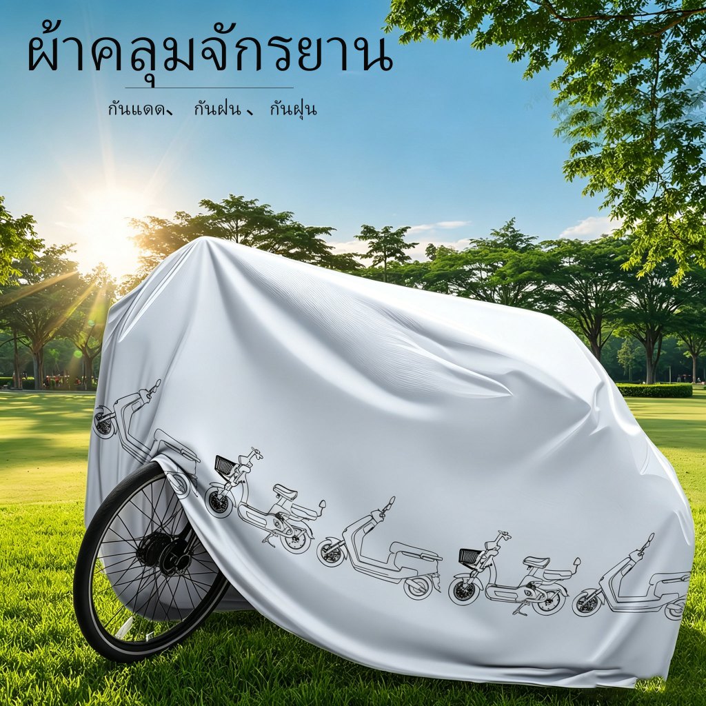 【ผ้าคลุมจักรยาน】ผ้าคลุมจักรยาน กันฝน กันแดด กันฝุ่น ใช้ได้ทุกรุ่นจักรยานภูเขา