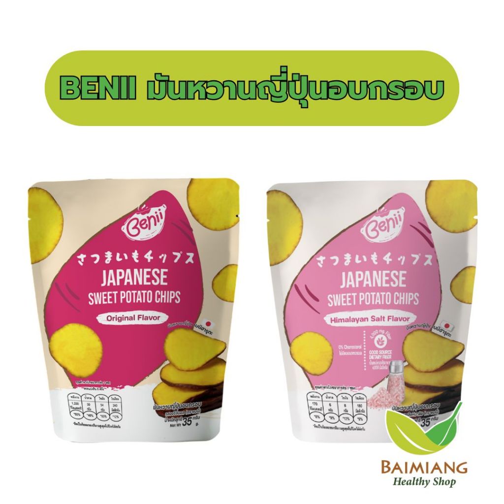 BENII มันหวานญี่ปุ่นอบกรอบ ขนาด 35 g.