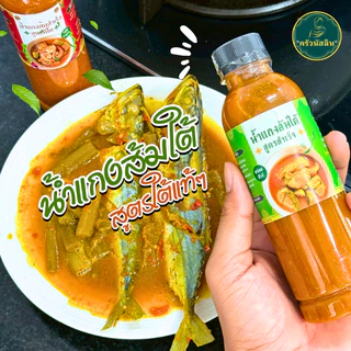 โปรรวม3เมนู น้ำแกงสูตรสำเร็จพร้อมทาน ครัวนัสลิน อร่อยจัดจ้านถึงเครื่องแกงใต้แท้ (แกงส้ม,แกงไตปลา,แกงเขียวหวาน) ***อย่างล