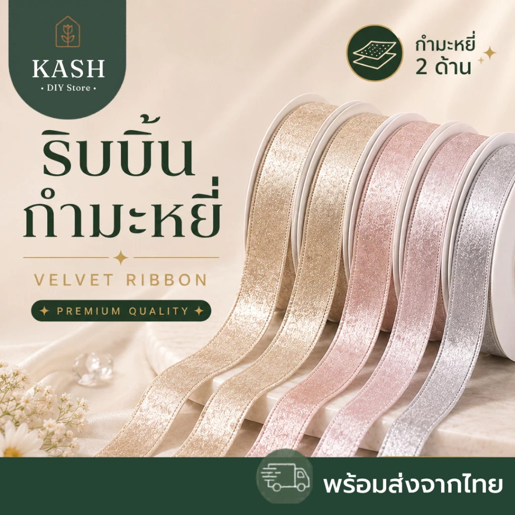 ริบบิ้นกำมะหยี่2หน้า ริบบิ้นvelvet ริบบิ้นเนื้อำมะหยี่ พรีเมียม พร้อมส่งจากไทย| kashstore