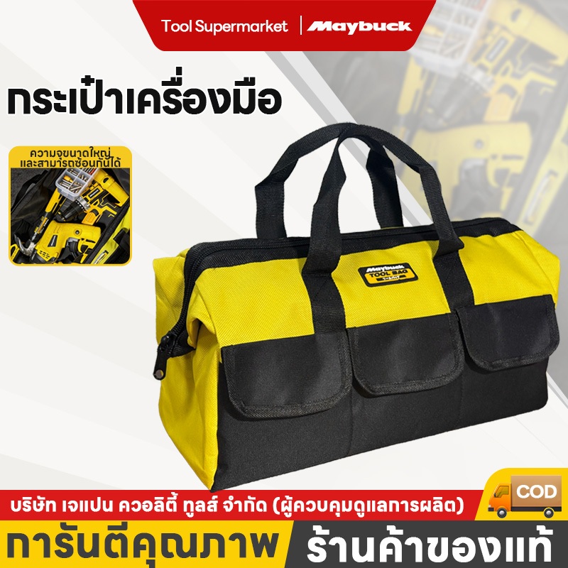 Maybuck กระเป๋าเครื่องมือช่าง กระเป๋าช่างไฟ ขนาด15/17/19/22นิ้ว อเนกประสงค์ กันน้ำ แข็งแรง จุได้เยอะ