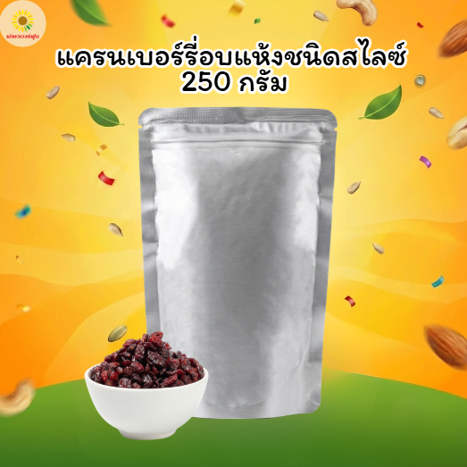 [ แคมเปญ ] แครนเบอร์รี่อบแห้งชนิดสไลซ์ 250 กรัม Sliced Dried Cranberries 250 g