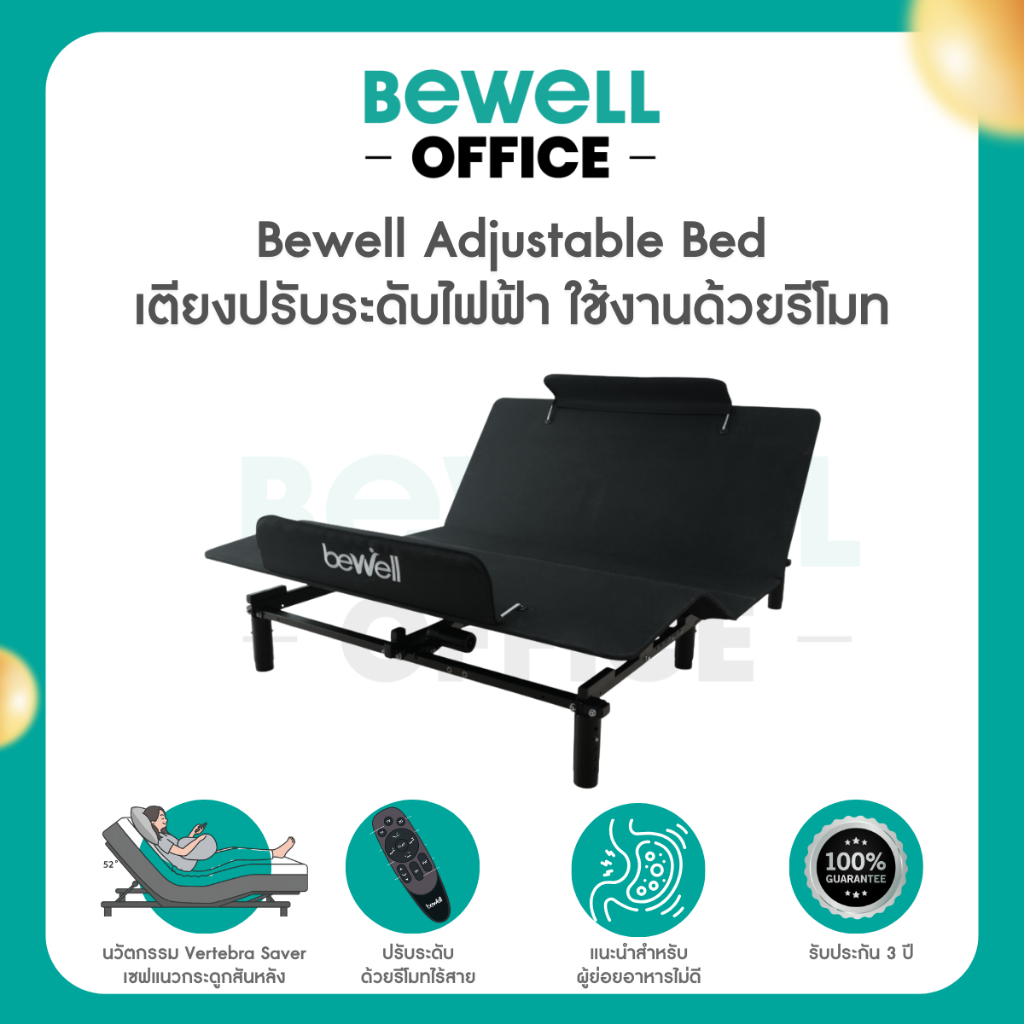 Bewell Adjustable Bed เตียงปรับระดับไฟฟ้าเพื่อสุขภาพ ใช้งานง่ายด้วยรีโมท รับประกัน 3 ปี