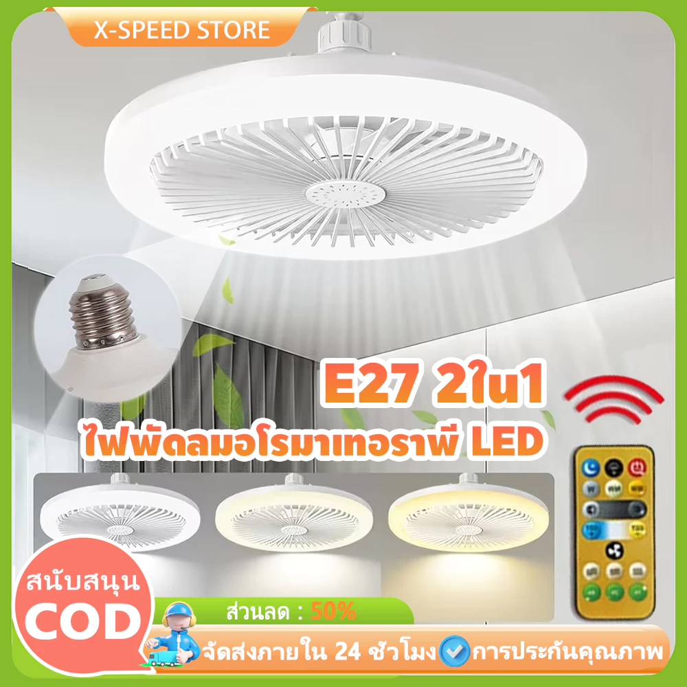 พัดลม E27 โคมไฟเพดาน LED โคมไฟพัดลมเพดาน พัดลมเพดาน นํา ไฟพัดลมอโรมาเทอราพี พัดลมติดเพดานพร้อมหลอด Led 3อิน1 ปิดเสียง