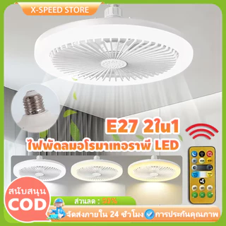พัดลม E27 โคมไฟเพดาน LED โคมไฟพัดลมเพดาน พัดลมเพดาน นํา ไฟพัดลมอโรมาเทอราพี พัดลมติดเพดานพร้อมหลอด Led 3อิน1 ปิดเสียง