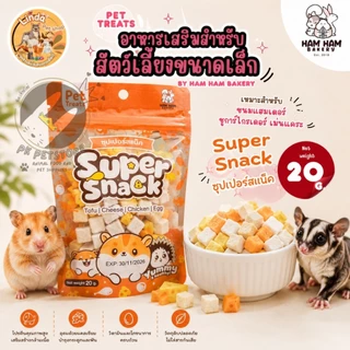 Ham Ham Bakery อกไก่ ไข่ป๊อป อาหารเสริม สำหรับสัตว์เลี้ยง หนูแฮมสเตอร์, เม่นแคระ, ชูการ์ไกลเดอร์ และสัตว์ฟันแทะอื่นๆ