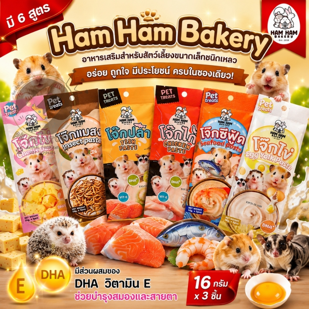 Ham Ham Bakery โจ๊กเหลวสัตว์เลี้ยง 16gx3ชิ้น ขนมแฮมสเตอร์ ชูการ์ เม่นแคระ บำรุงสมองและสายตา DHA วิตา