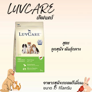 LUVCARE เลิฟแคร์ อาหารสุนัขเกรดพรีเมี่ยม ขนาด 15 กิโลกรัม