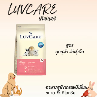 LUVCARE เลิฟแคร์ อาหารสุนัขเกรดพรีเมี่ยม ขนาด 15 กิโลกรัม