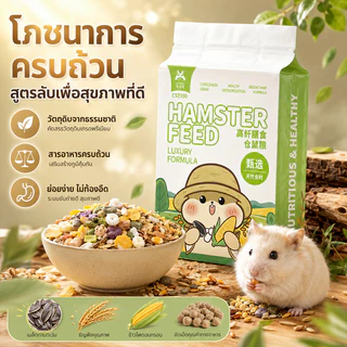 แฮมเตอร์ อาหารชูก้า หนูแฮมเตอร์ อาหารกระรอก 460g สูตรธัญพืชจากธรรมชาติล้วนๆ ไร้สารปรุงแต่งใดๆ