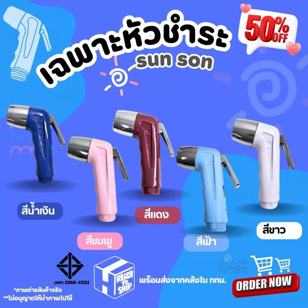 หัวฉีดชำระ SUN-SON มีให้เลือก 5 สี ของแท้ ผลิตจากพลาสติกABS แข็งแรง ทนทาน ไม่รั่วซึม น้ำไหลแรง