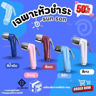 หัวฉีดชำระ SUN-SON มีให้เลือก 5 สี ของแท้ ผลิตจากพลาสติกABS แข็งแรง ทนทาน ไม่รั่วซึม น้ำไหลแรง