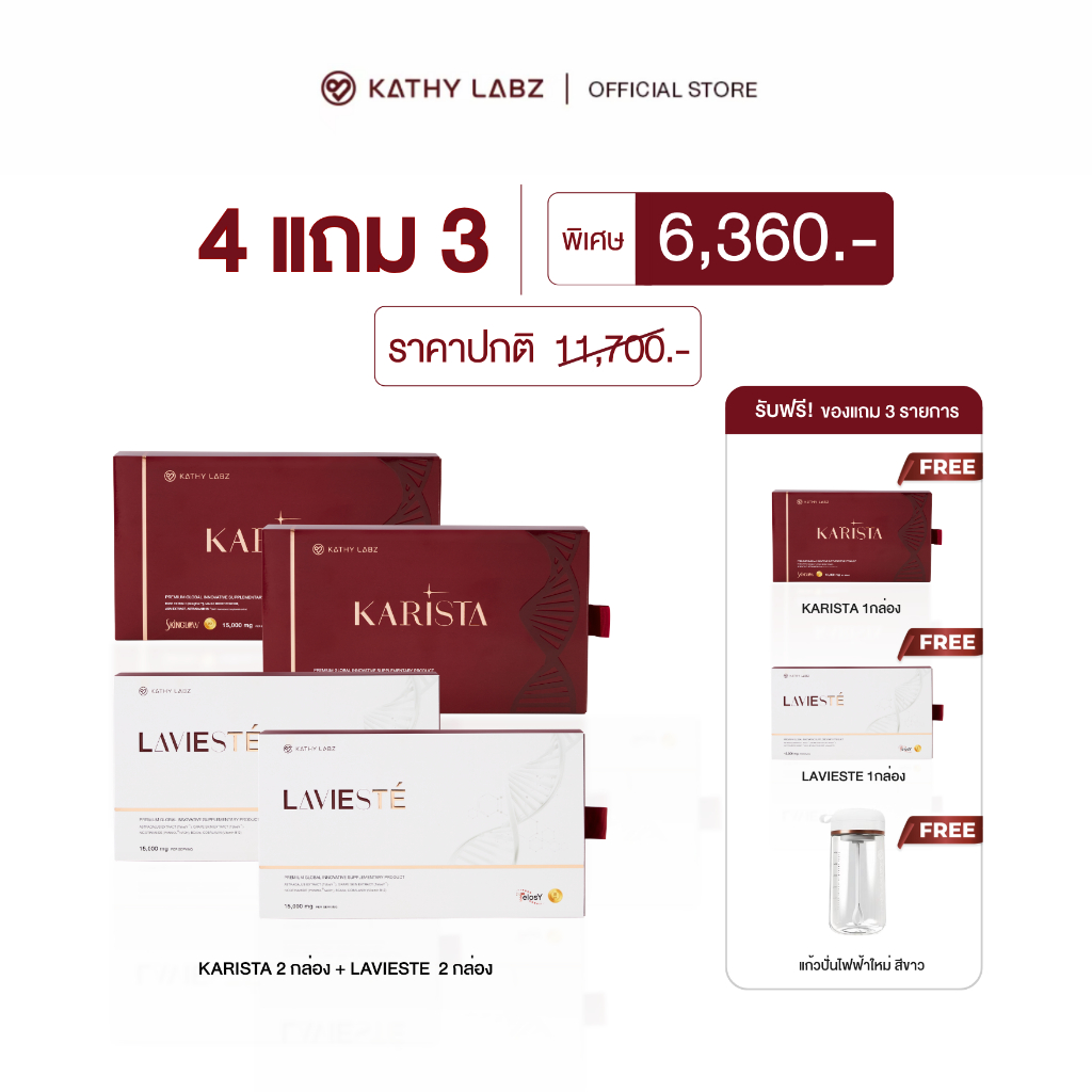 (4 แถม 3)KATHY LABZ KARISTA & LAVISTE อาหารเสริม by กระแต จำนวน 4 กล่อง แถมฟรี 2 กล่อง + แก้วปั่น (เลือกสูตรได้)