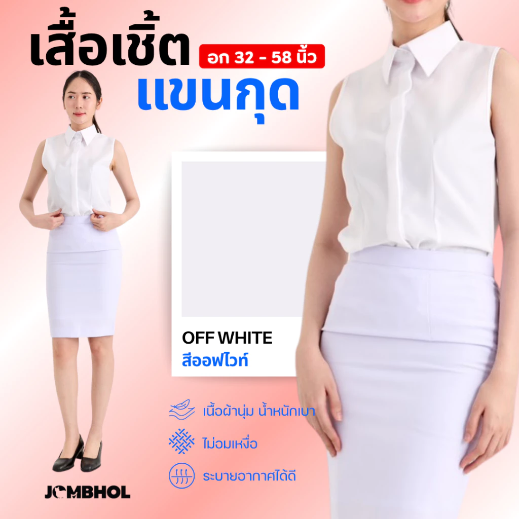 เสื้อเชิ้ตแขนกุด #สีขาวออฟไวท์ เนื้อผ้าสัมผัสนุ่ม ระบายอากาศ ไม่อมความร้อน