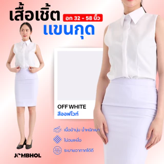 เสื้อเชิ้ตแขนกุด #สีขาวออฟไวท์ เนื้อผ้าสัมผัสนุ่ม ระบายอากาศ ไม่อมความร้อน