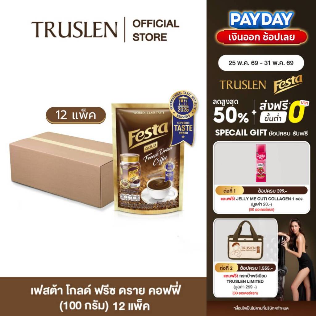 (12 ถุง) FESTA FREEZE DRIED COFFEE EXTRACT- กาแฟเฟสต้า ฟรีซ ดราย กาแฟดำคั่วบด 100 กรัม