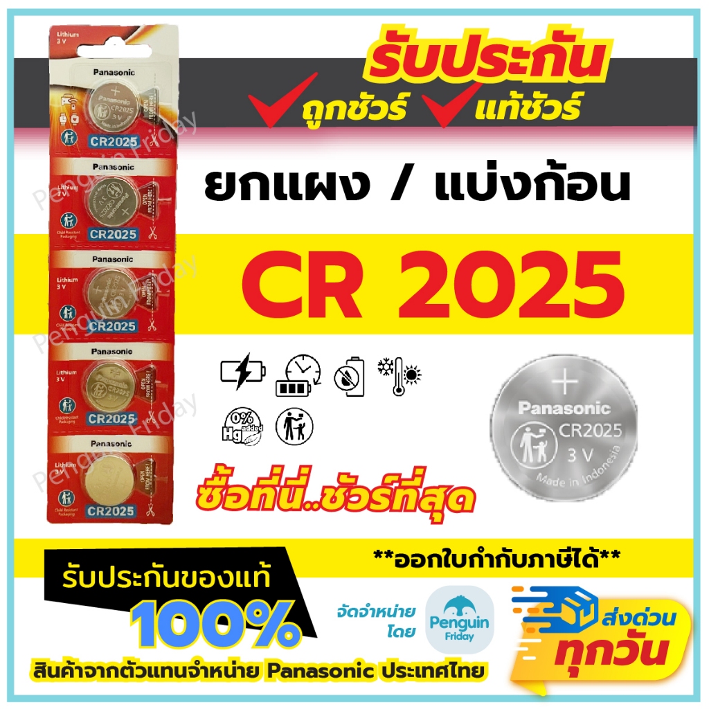 Panasonic ถ่านกระดุม CR2025 ผลิตลอตใหม่ 2026 ยกแผง 5 ก้อน และ แบ่งก้อนขาย กำลังไฟ 3V ถ่านแท้ 100%