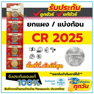 Panasonic ถ่านกระดุม CR2025 ผลิตลอตใหม่ 2026 ยกแผง 5 ก้อน และ แบ่งก้อนขาย กำลังไฟ 3V ถ่านแท้ 100%