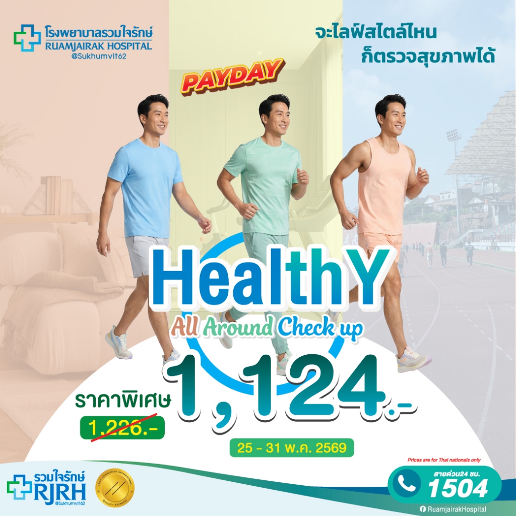 [E-voucher]โปรแกรมตรวจสุขภาพ Healthy All Around โรงพยาบาลรวมใจรักษ์