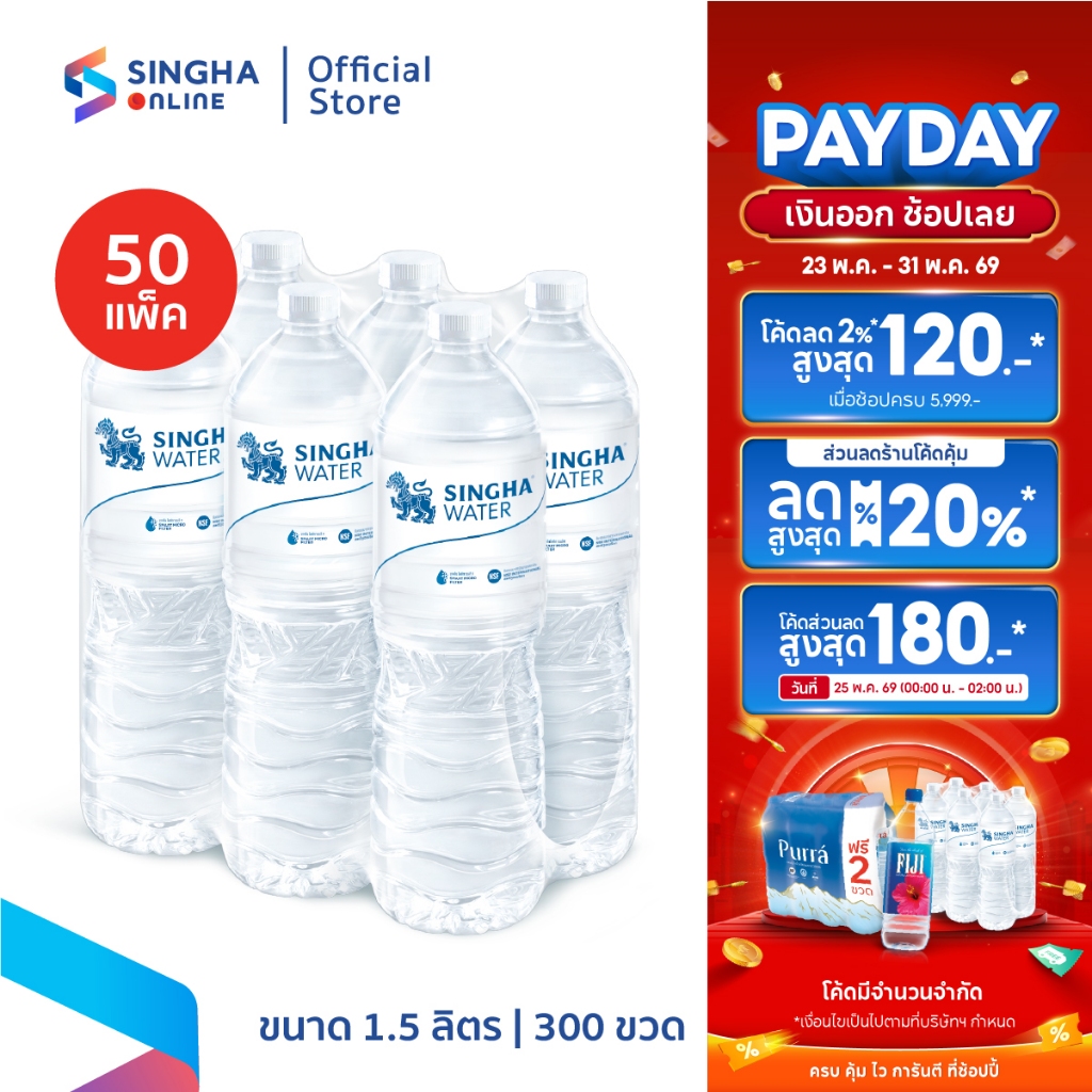 [ส่งในกทม.และปริมณฑล อยุธยา เชียงใหม่ ลำพูน]  น้ำดื่มสิงห์ 1.5 ล. จำนวน 50 แพ็ค รวม 300 ขวด