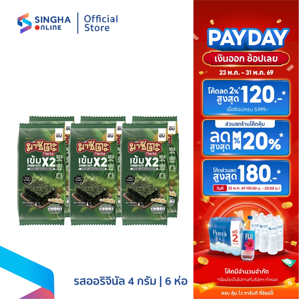 [จัดส่งทั่วประเทศ] มาชิตะ สาหร่ายทะเลอบกรอบสไตล์เกาหลี รสออริจินัล เข้มx2 (4 กรัม x 6 ซอง)