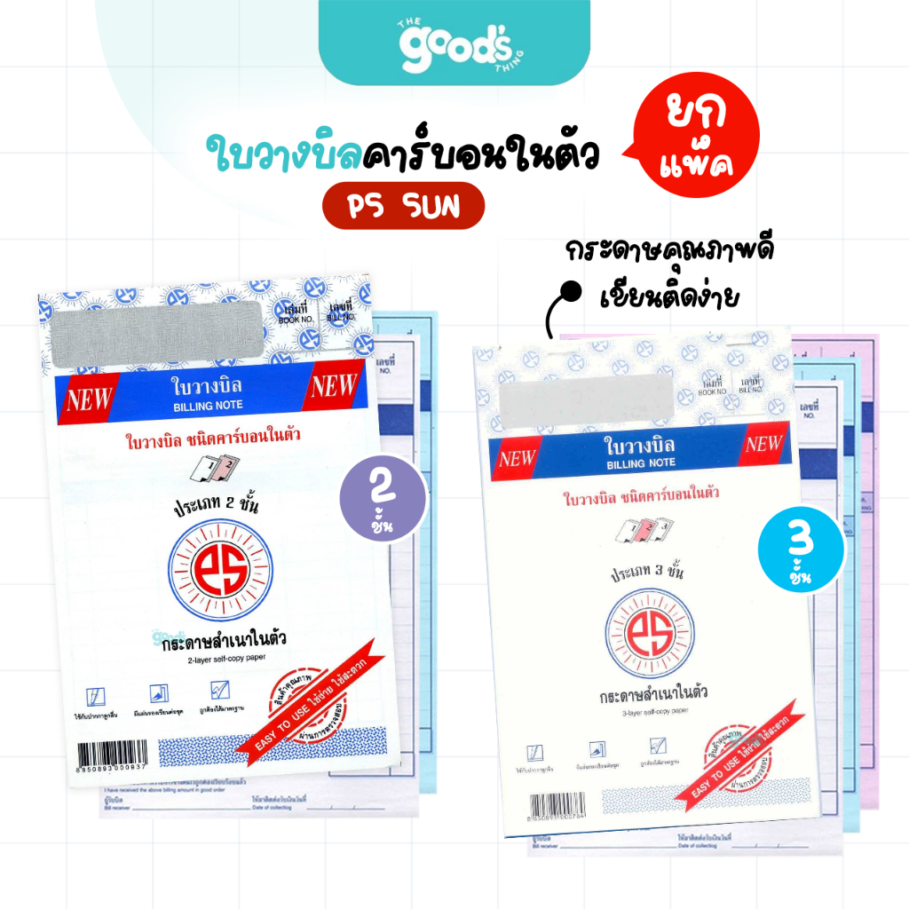 ใบวางบิล PS SUN คาร์บอนในตัว พีเอสซัน 2ชั้น/3ชั้น มีกระดาษรองเขียนภายในเล่ม (ยกแพ็ค10เล่ม)