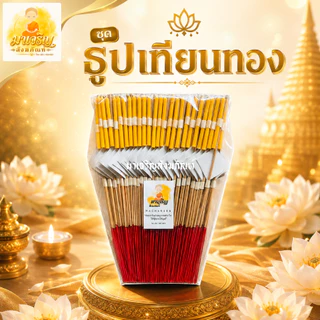ชุดธูปเทียนทองคำเปลว (บรรจุ 1 แพ็ค)