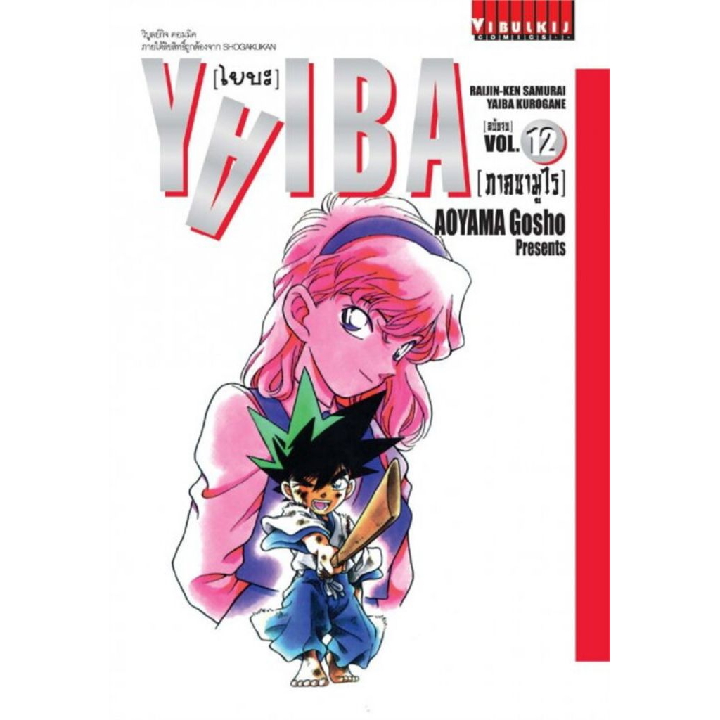 (🔥พร้อมส่ง🔥) YAIBA ไยบะ เล่ม 01-12 (VBK)