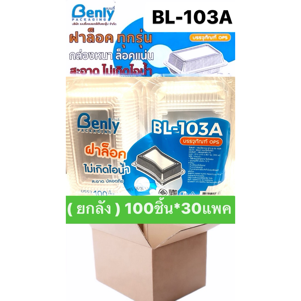 (ยกลัง) Benly กล่องอาหาร เบนลี่ ฝาล็อค ไม่เกิดไอน้ำ OPS รหัส BL-103A 100ชิ้น*30แพค