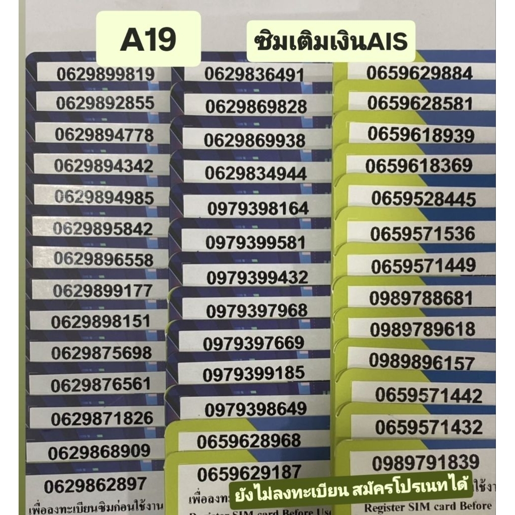 <A19> เติมเงิน AIS ซิมยังไม่ลงทะเบียน สมัครโปรได้
