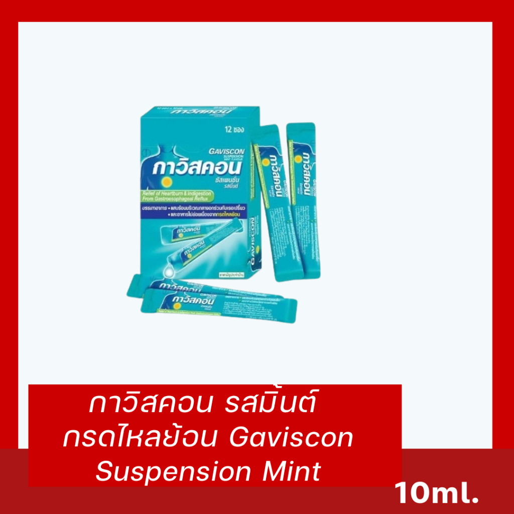 📌 Gaviscon Suspension Mint กาวิสคอน ชนิดน้ำ สูตรทริปเปิ้ลแอคชั่น รสมิ้นต์ (ขนาด 10 ml) แบบซอง exp26/27