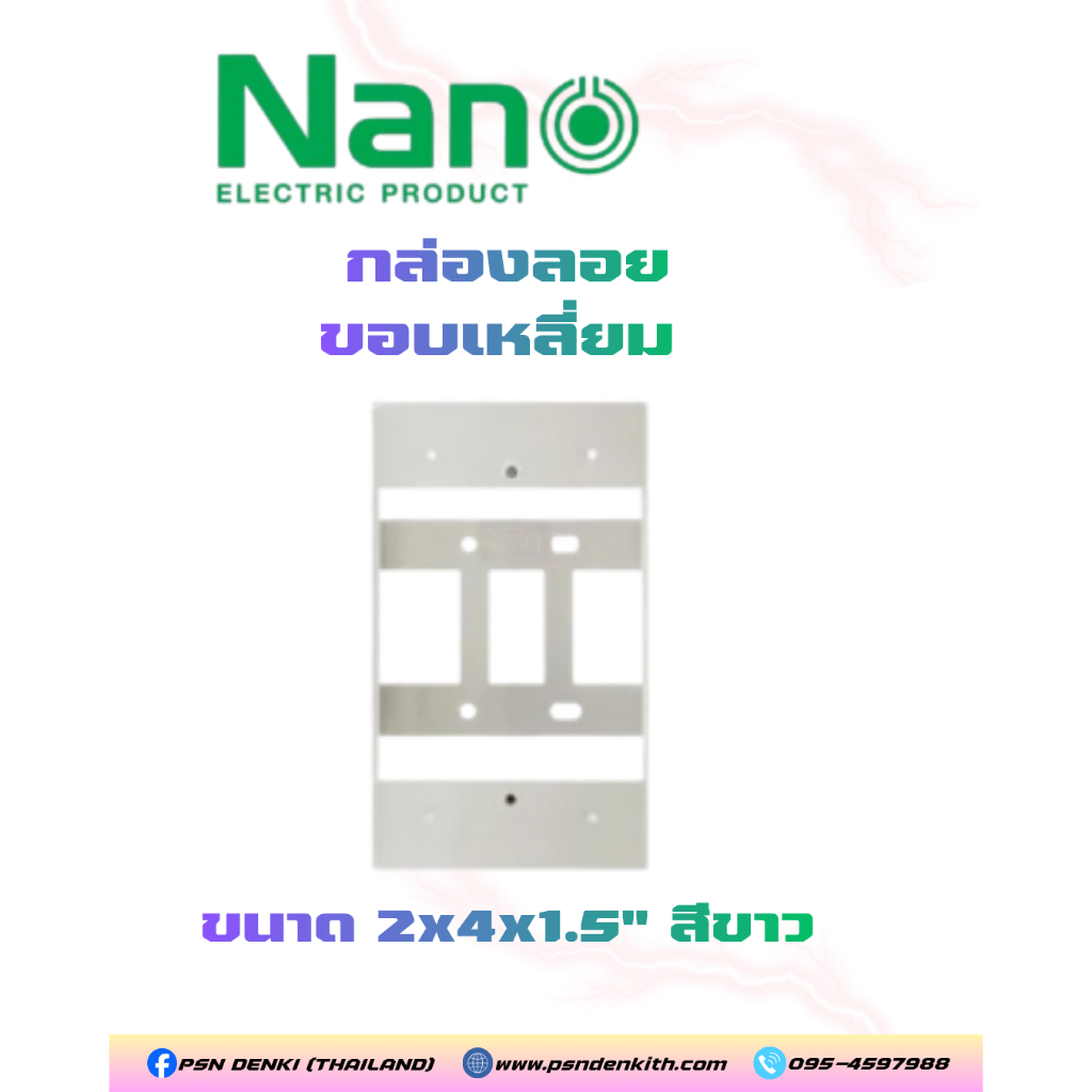 NANO บ็อคลอย ขนาด 2x4x1.5" สีขาว