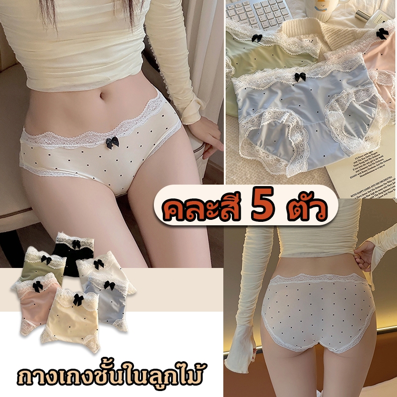 【แพ็ค 5ตัว】กางเกงชั้นในลูกไม้ สำหรับผู้หญิง ผ้าไหมน้ำแข็ง เนื้อนุ่มสบาย ไม่ระคายเคือง ระบายอากาศได้ดี NY122