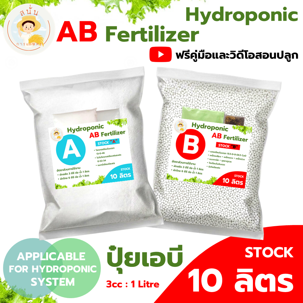 ปุ๋ย AB ไฮโดรโปนิกส์ ขนาด 10 ลิตร แบบแห้ง ธาตุอาหารครบ เข้มข้น แถมฟรีคู่มือและวิดีโอสอนปลูกผักไฮโดร